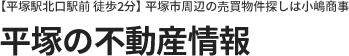 【平塚駅北口駅前 徒歩2分】平塚市周辺の売買物件探しは小嶋商事 | 平塚の不動産情報 | 平塚市周辺で売買物件をお探しなら小嶋商事までお気軽にお越しください。