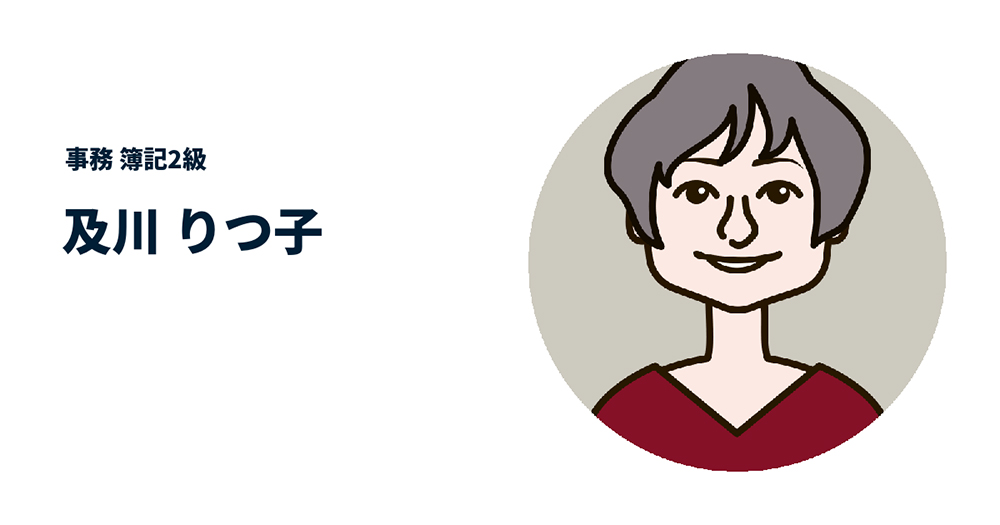 及川りつ子